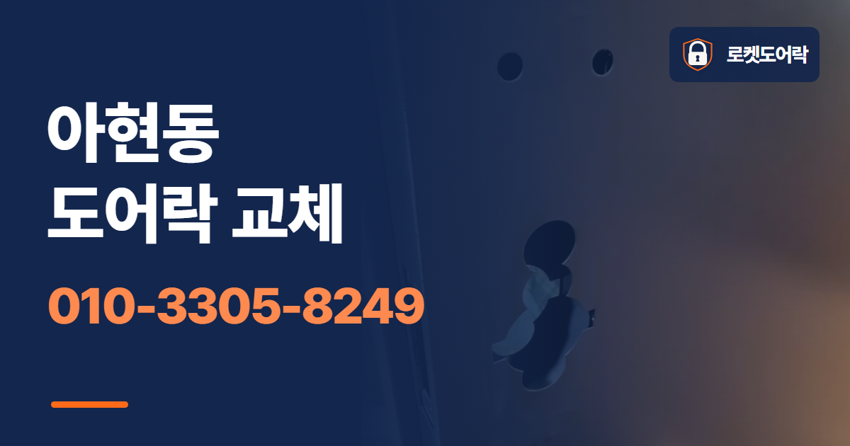 아현동 도어락 교체 안내 이미지