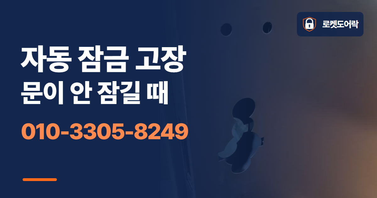 자동 잠금 고장 문이 안 잠길 때 안내 이미지