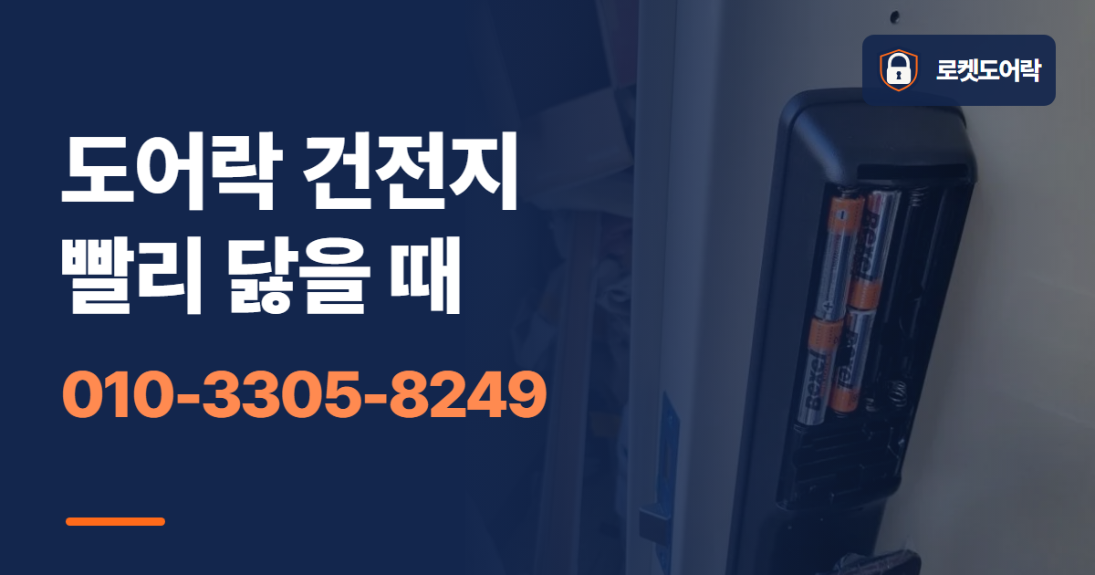 도어락 건전지 빨리 닳을 때 안내 이미지