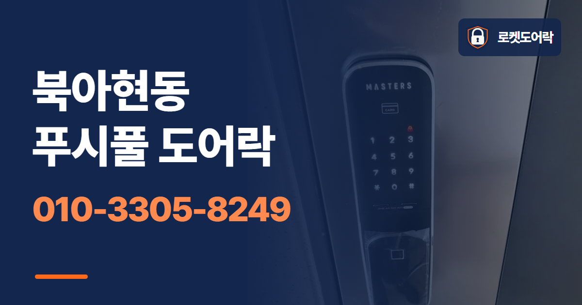 북아현동 푸시풀 도어락 안내 이미지