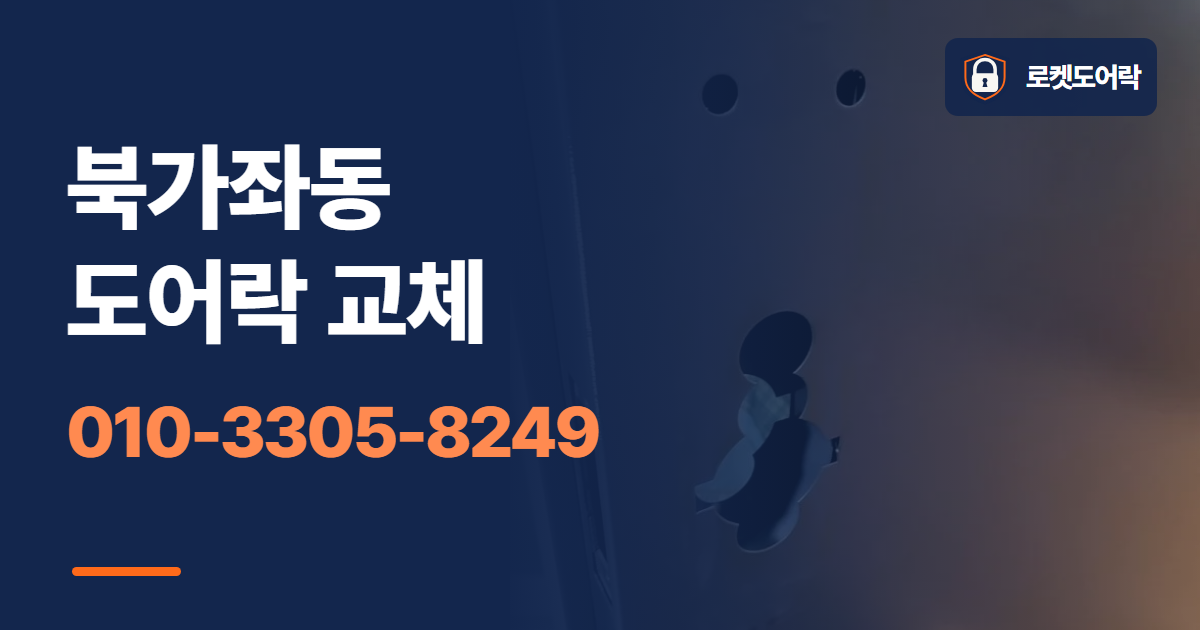 북가좌동 도어락 교체 안내 이미지