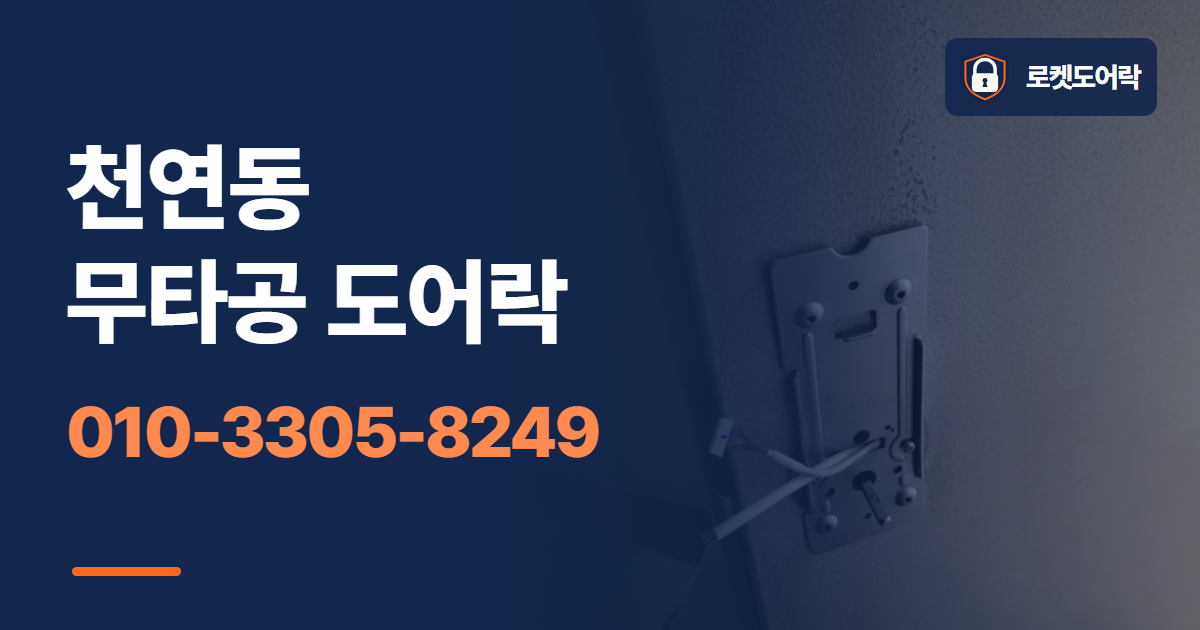천연동 무타공 도어락 안내 이미지