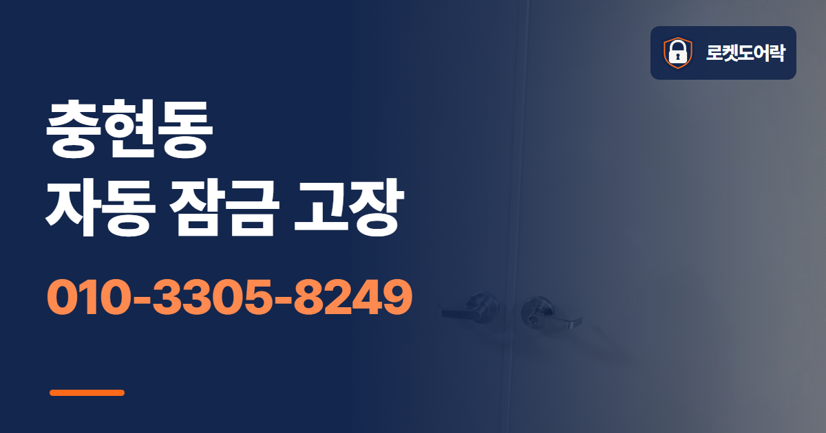 충현동 자동 잠금 고장 안내 이미지