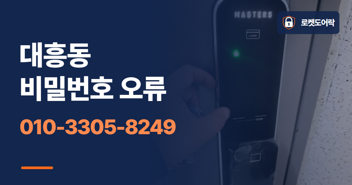 대흥동 비밀번호 오류 안내 이미지
