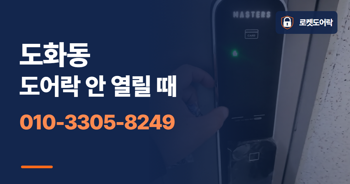 도화동 도어락 안 열릴 때 안내 이미지