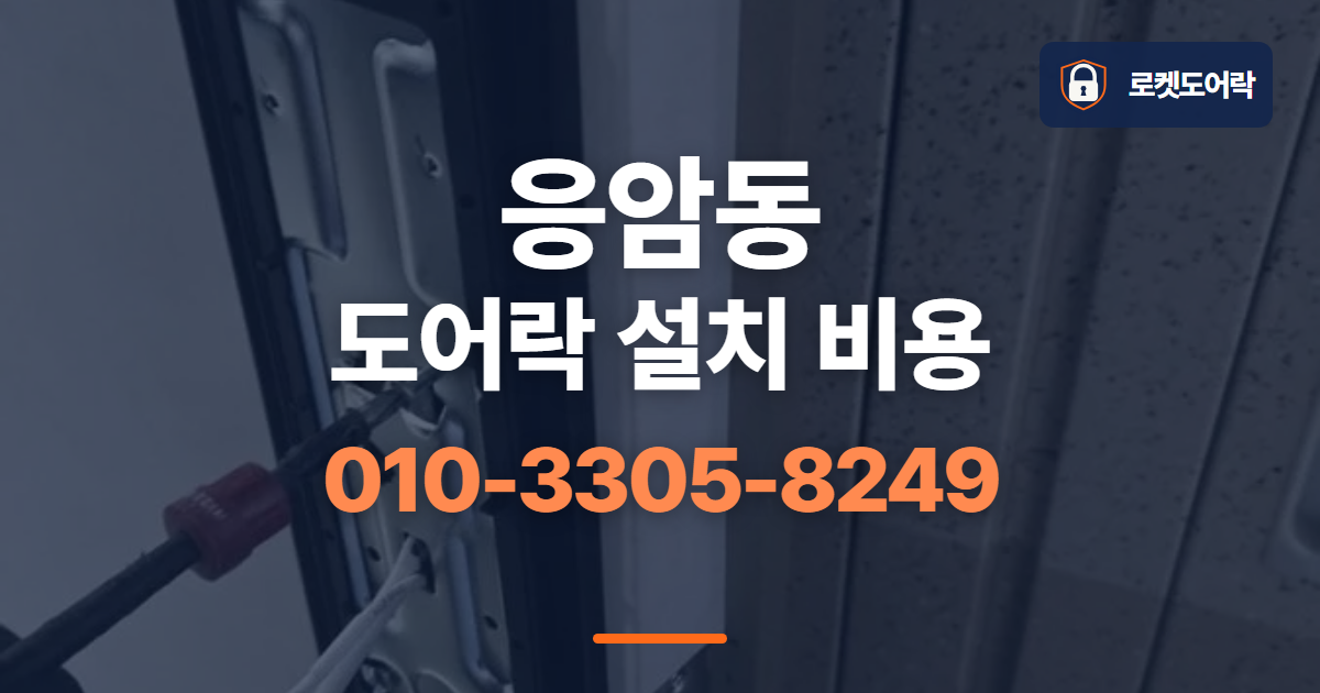 응암동 도어락 설치 비용 안내 이미지