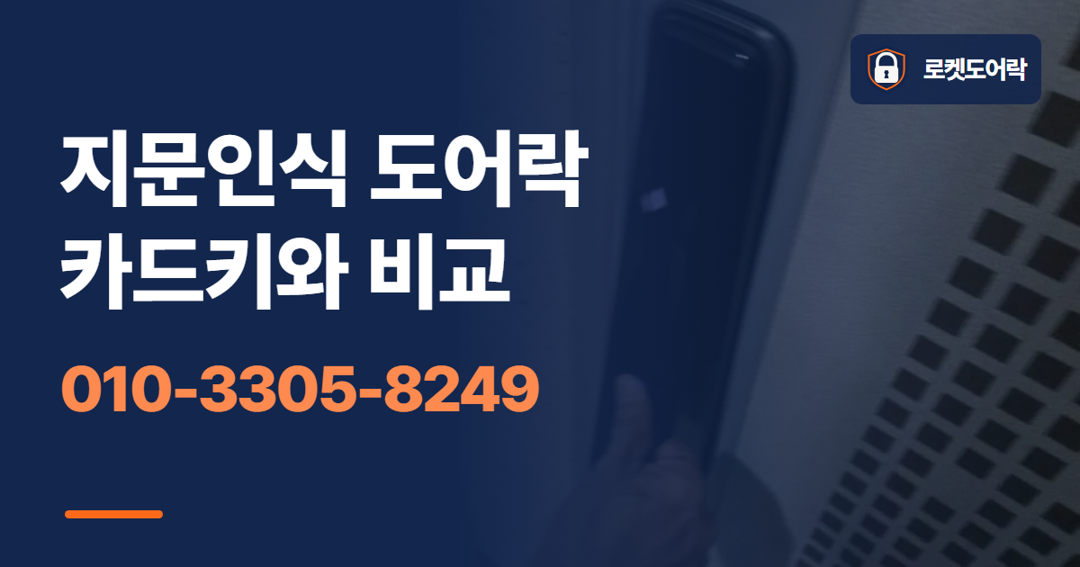 지문인식 도어락 카드키와 비교 안내 이미지