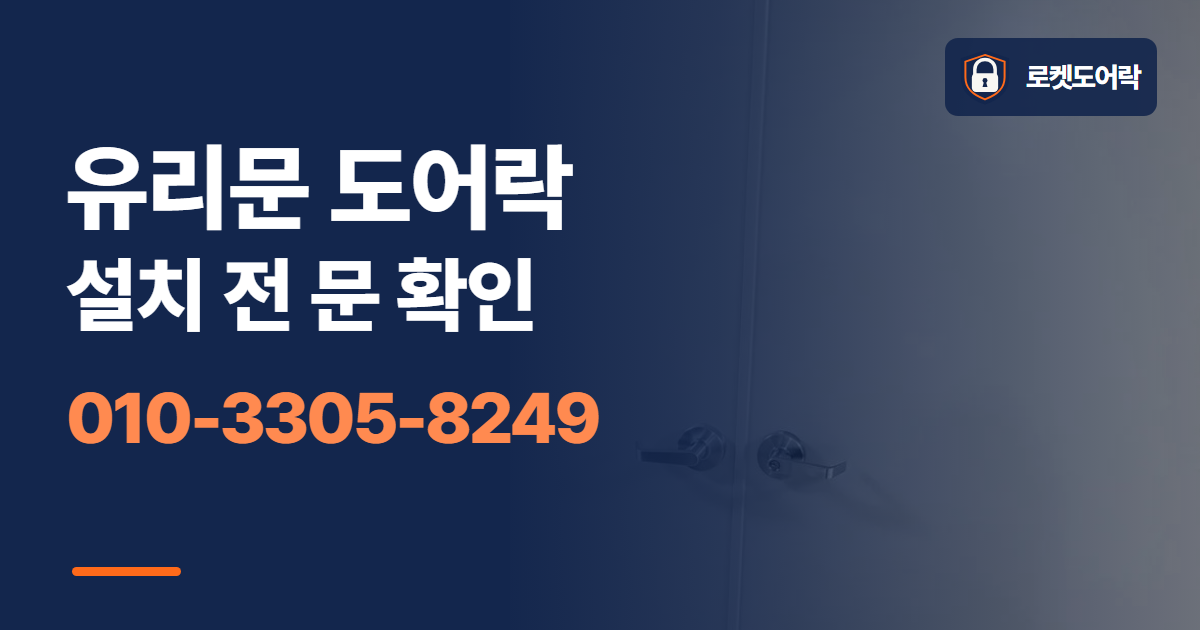 유리문 도어락 설치 전 문 확인 안내 이미지