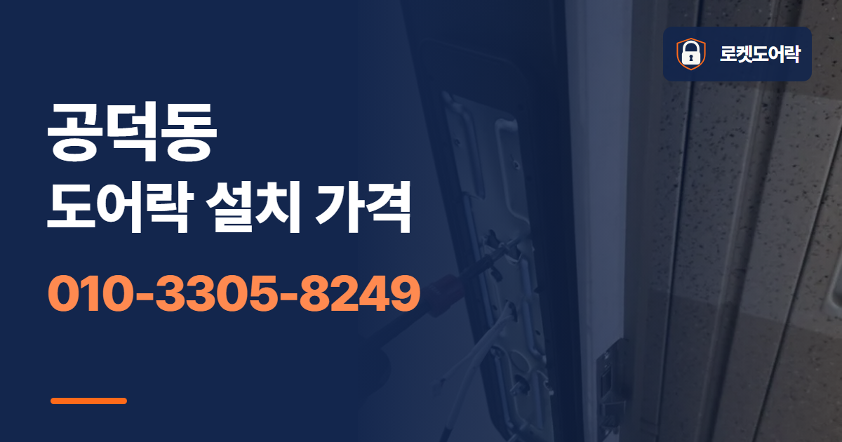 공덕동 도어락 설치 가격 안내 이미지