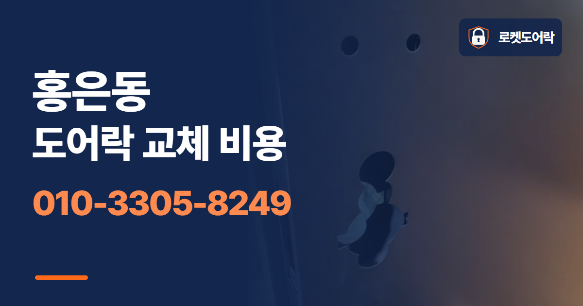 홍은동 도어락 교체 비용 안내 이미지