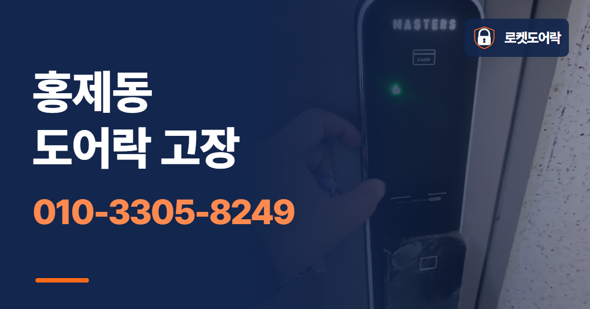 홍제동 도어락 고장 안내 이미지