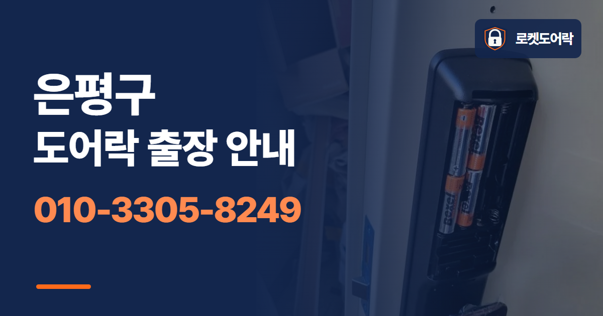 은평구 도어락 출장 안내 안내 이미지