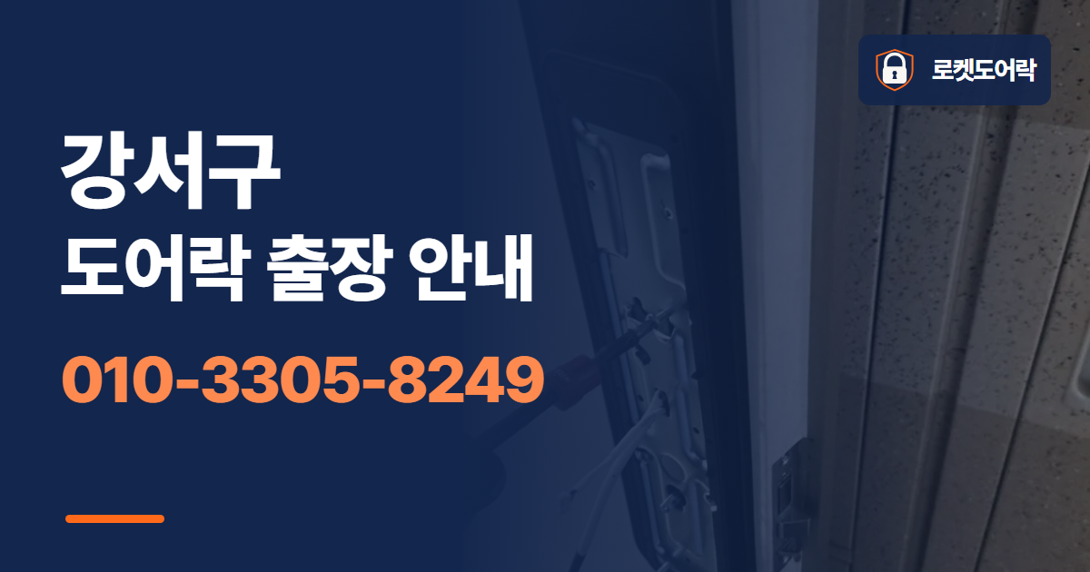 강서구 도어락 출장 안내 안내 이미지