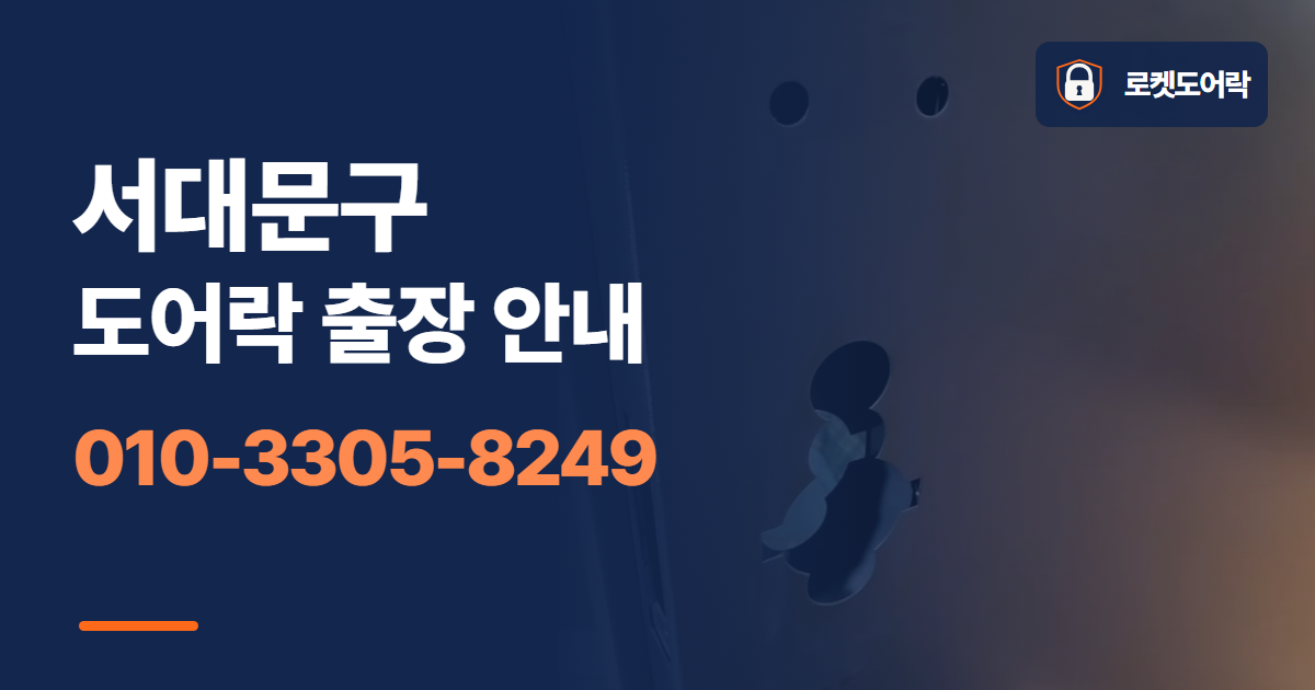 서대문구 도어락 출장 안내 안내 이미지