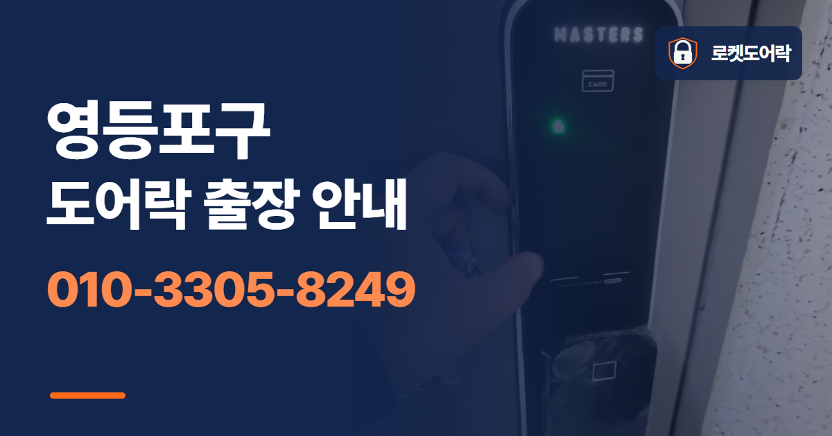 영등포구 도어락 출장 안내 안내 이미지