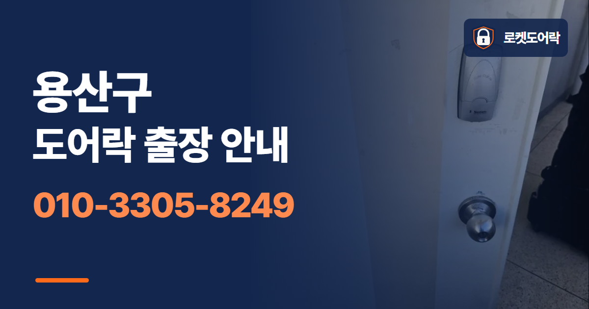 용산구 도어락 출장 안내 안내 이미지