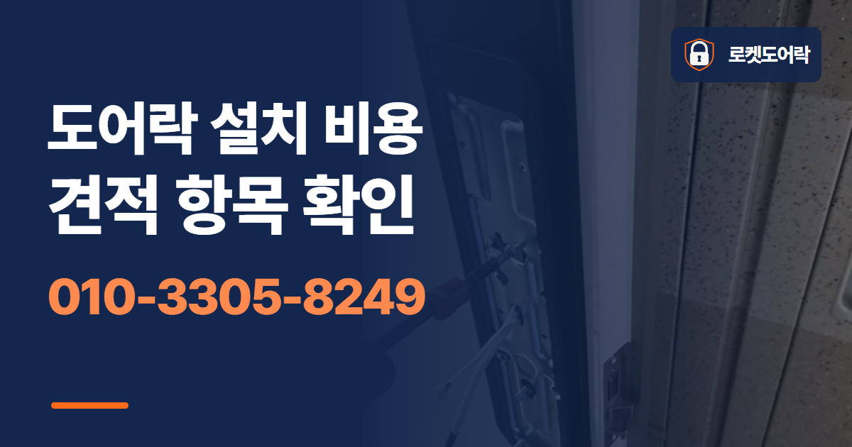 도어락 설치 비용 견적 항목 확인 안내 이미지