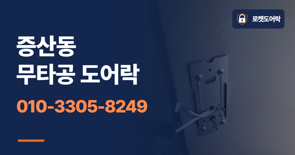 증산동 무타공 도어락 안내 이미지