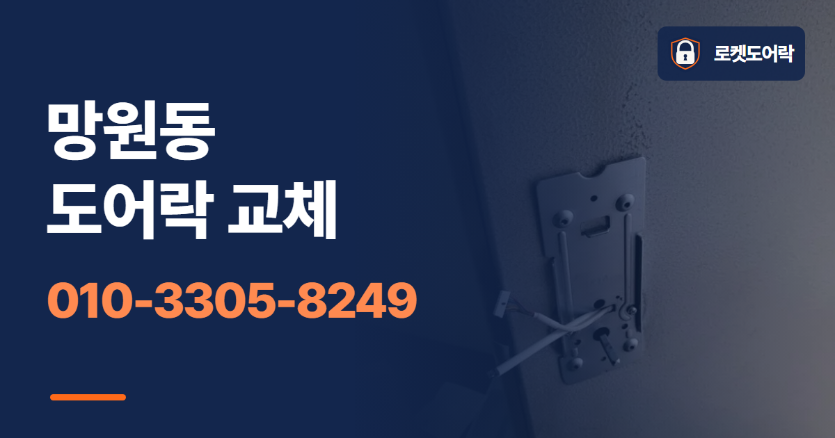 망원동 도어락 교체 안내 이미지