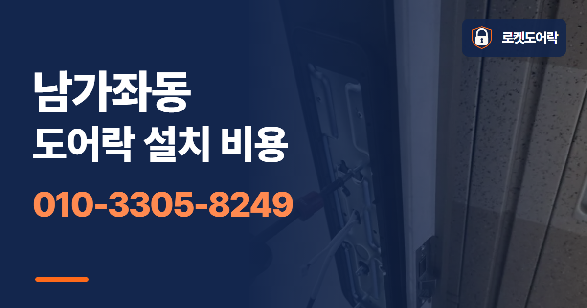 남가좌동 도어락 설치 비용 안내 이미지