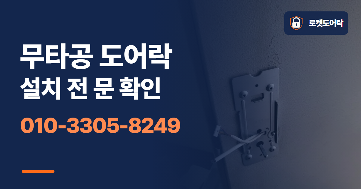 무타공 도어락 설치 전 문 확인 안내 이미지