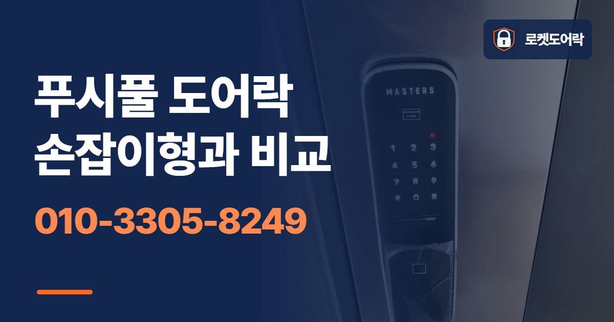 푸시풀 도어락 손잡이형과 비교 안내 이미지