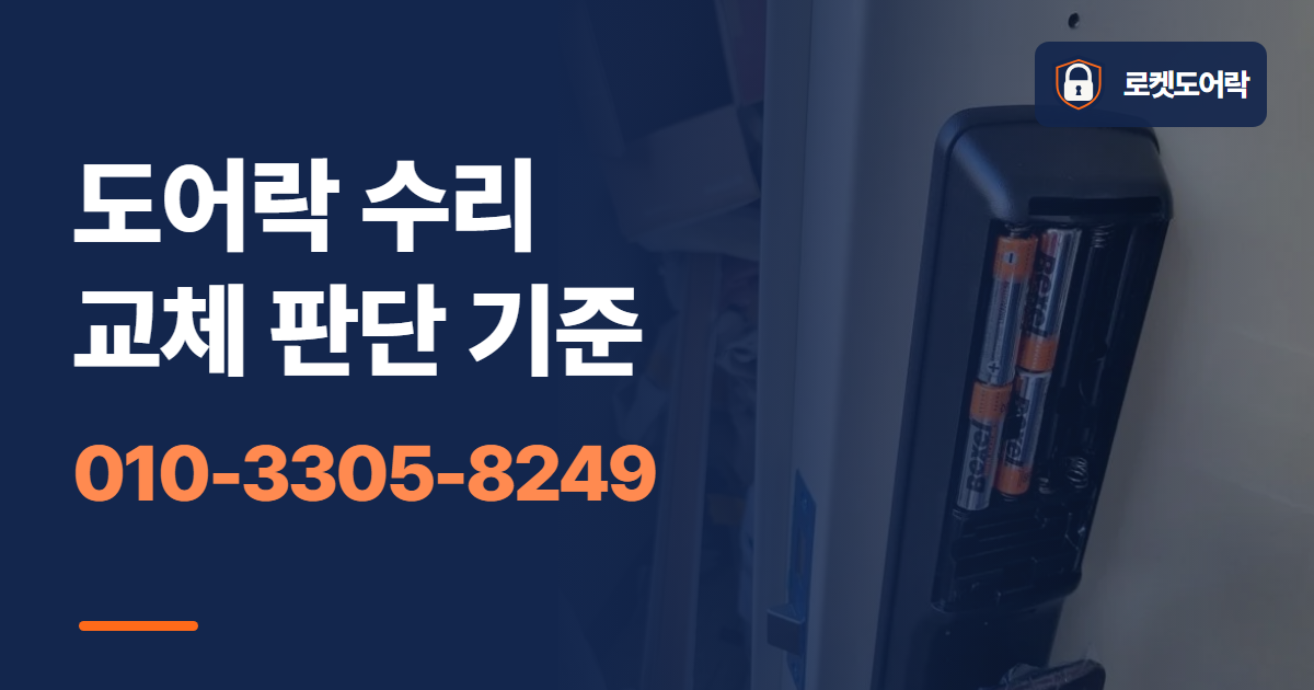 도어락 수리 교체 판단 기준 안내 이미지