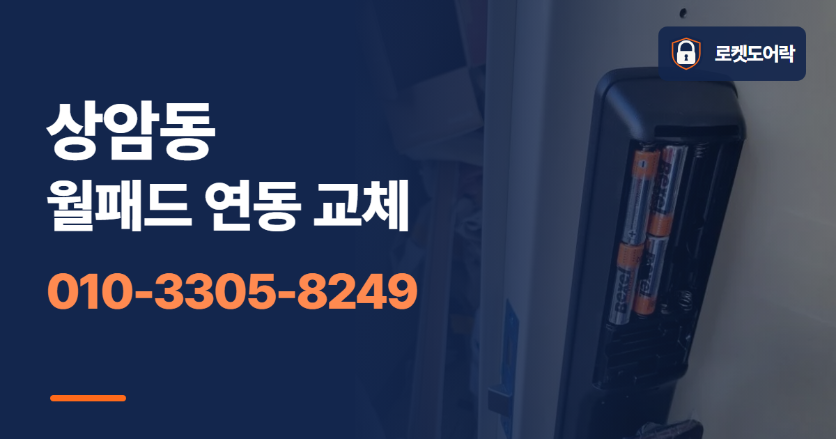 상암동 월패드 연동 교체 안내 이미지