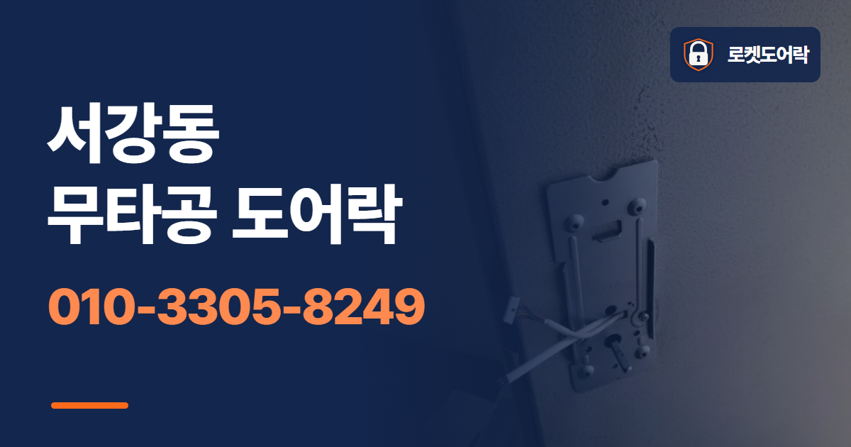 서강동 무타공 도어락 안내 이미지