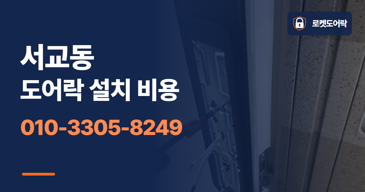 서교동 도어락 설치 비용 안내 이미지