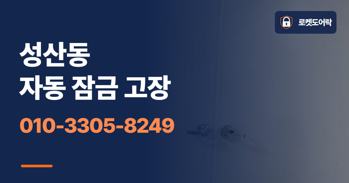 성산동 자동 잠금 고장 안내 이미지
