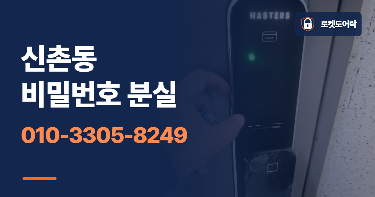 신촌동 비밀번호 분실 안내 이미지