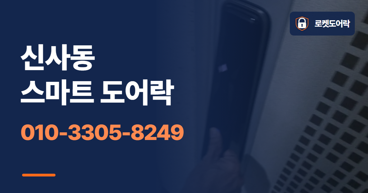 신사동 스마트 도어락 안내 이미지