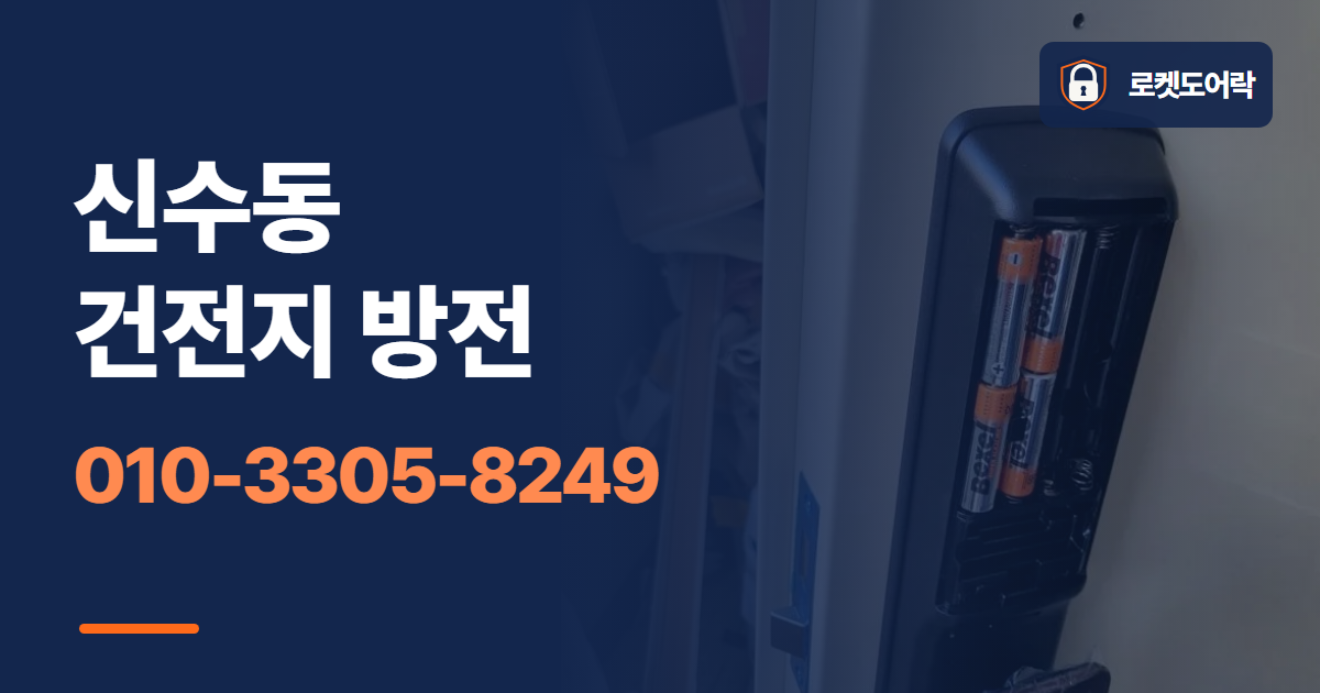 신수동 건전지 방전 안내 이미지