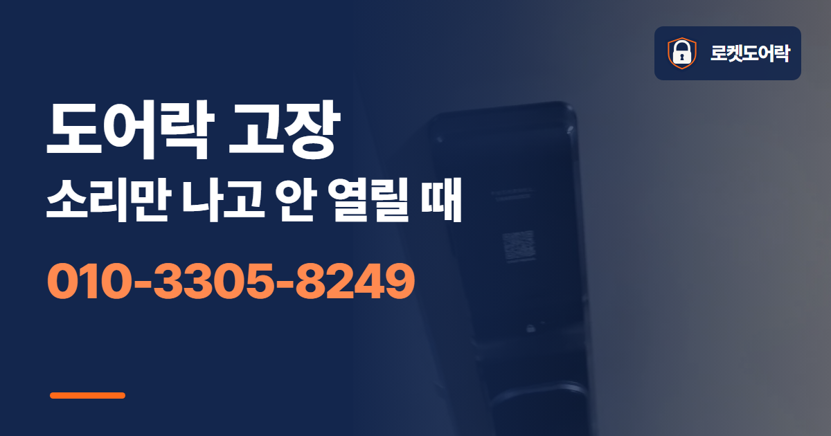 도어락 고장 소리만 나고 안 열릴 때 안내 이미지