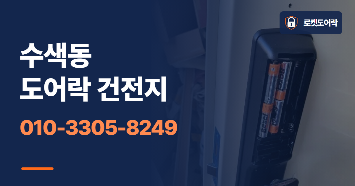 수색동 도어락 건전지 안내 이미지