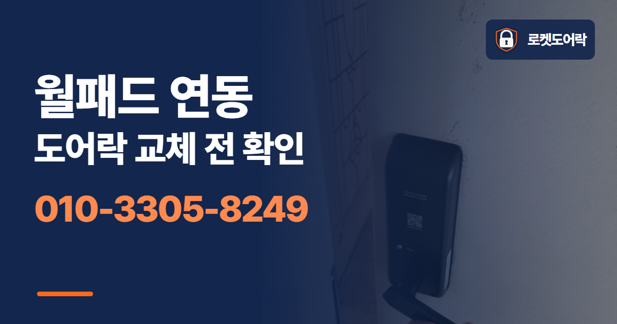 월패드 연동 도어락 교체 전 확인 안내 이미지
