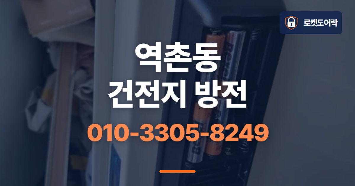 역촌동 건전지 방전 안내 이미지