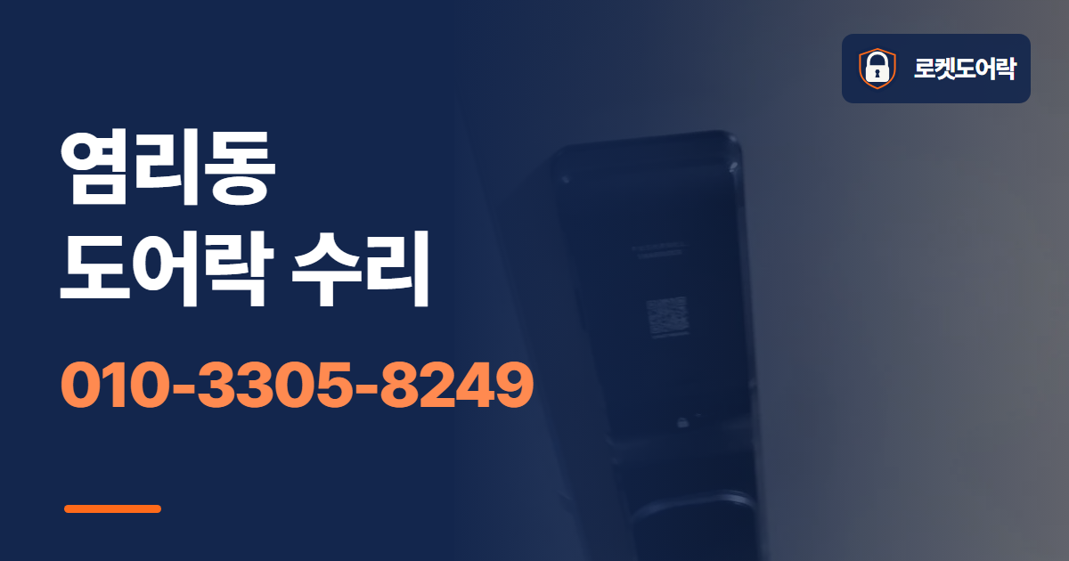 염리동 도어락 수리 안내 이미지