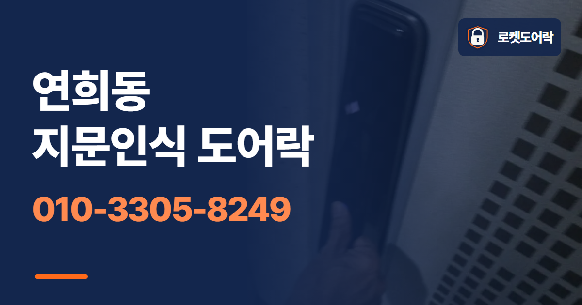 연희동 지문인식 도어락 안내 이미지