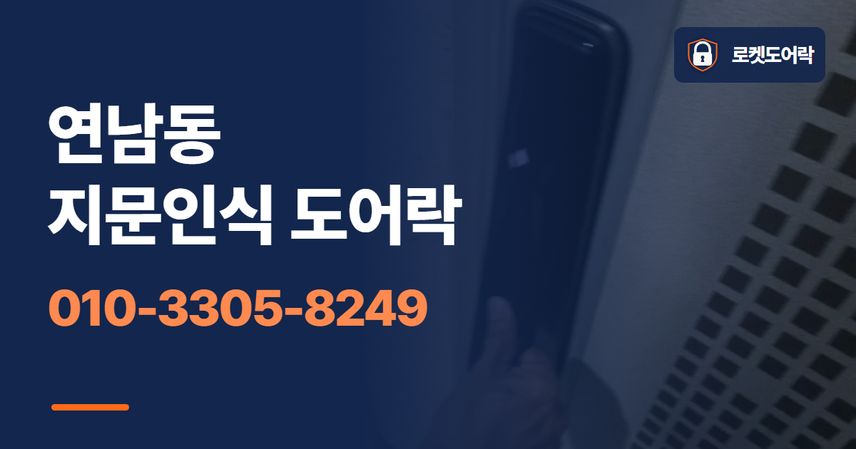 연남동 지문인식 도어락 안내 이미지