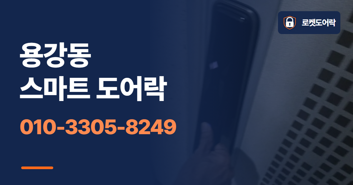 용강동 스마트 도어락 안내 이미지