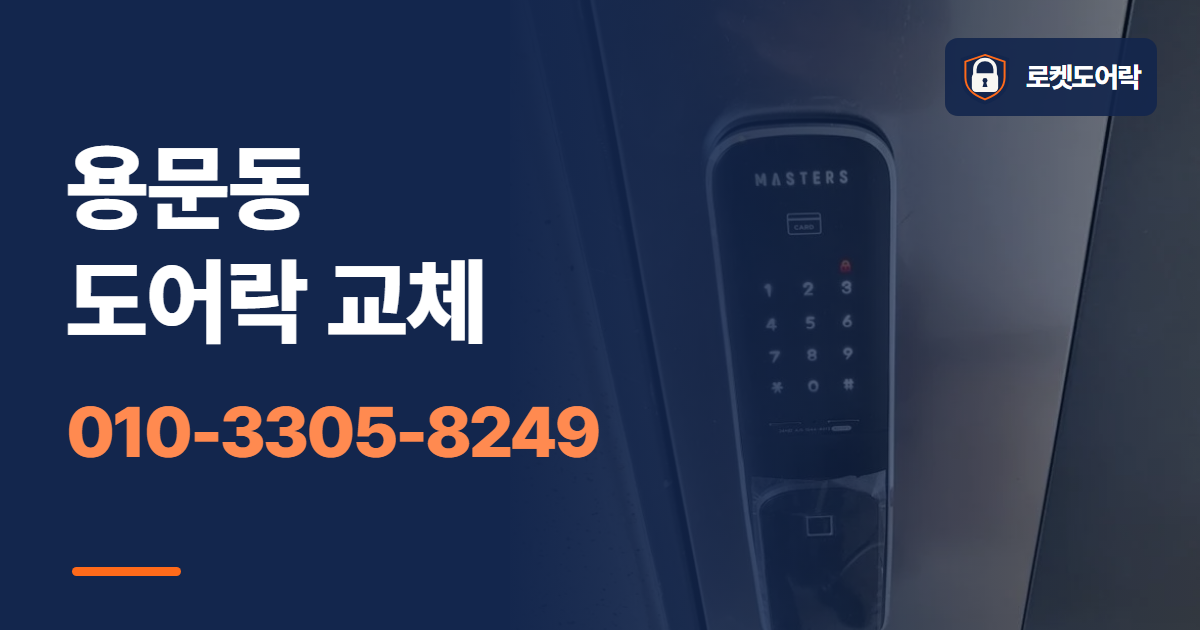 용문동 도어락 교체 안내 이미지